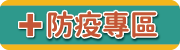 宜蘭縣政府新冠肺炎防疫專區