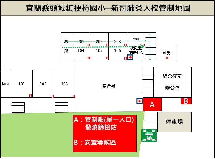 梗枋國小新冠肺炎入校管制地圖