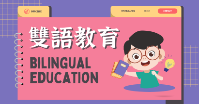 梗枋雙語教育